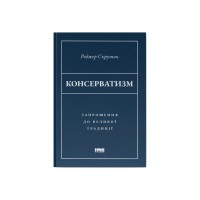 Книга Консерватизм. Запрошення до великої традиції - Роджер Скрутон Наш Формат (9786178115715)