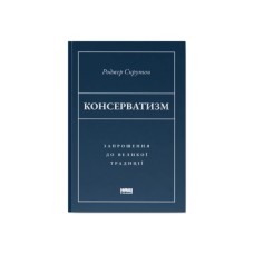 Книга Консерватизм. Запрошення до великої традиції - Роджер Скрутон Наш Формат (9786178115715)