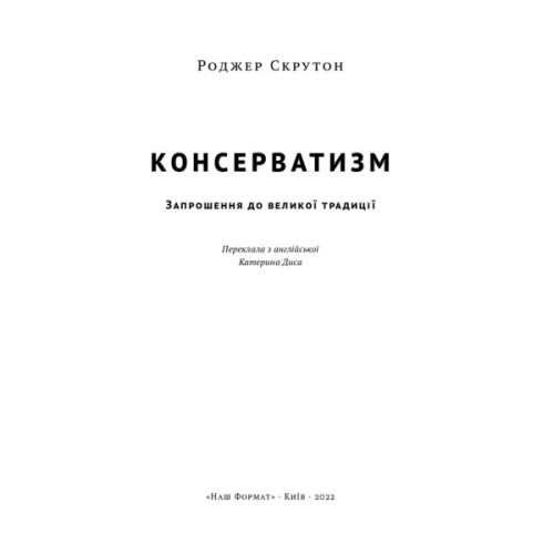 Книга Консерватизм. Запрошення до великої традиції - Роджер Скрутон Наш Формат (9786178115715)