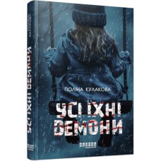 Книга Усі їхні демони - Поліна Кулакова Фабула (9786175222928)