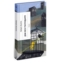 Книга Дім без господаря - Гайнріх Бьолль Ще одну сторінку (9786175222560)