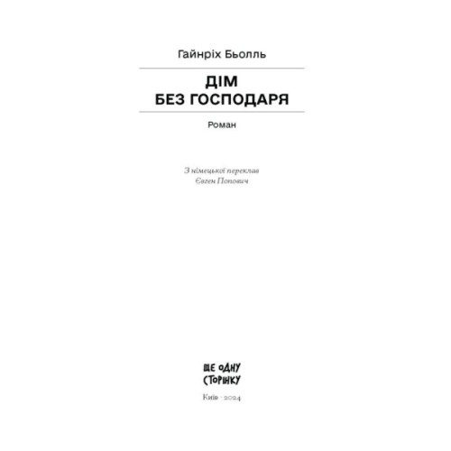 Книга Дім без господаря - Гайнріх Бьолль Ще одну сторінку (9786175222560)