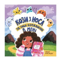 Книга Кози з носа та інші копалини в мені - Ганна Булгакова Ранок (9786170984449)