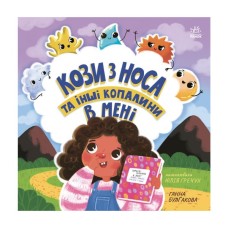 Книга Кози з носа та інші копалини в мені - Ганна Булгакова Ранок (9786170984449)