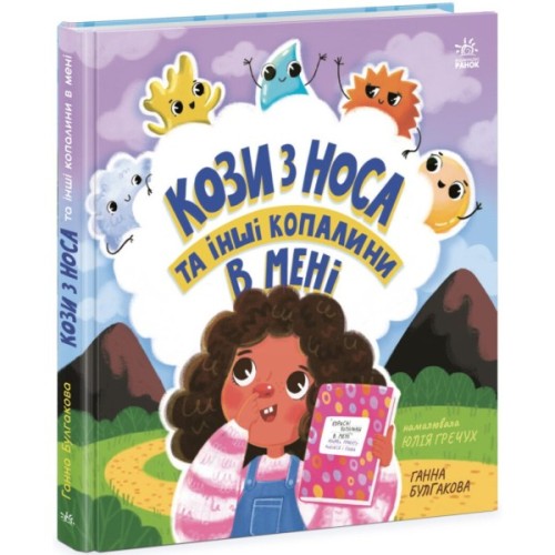 Книга Кози з носа та інші копалини в мені - Ганна Булгакова Ранок (9786170984449)