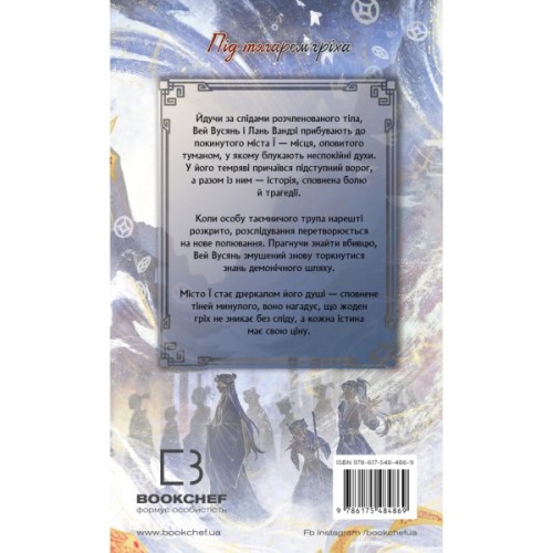 Книга Засновник Демонічного Шляху. Том 2 - Мосян Тонсьов BookChef (9786175484869)