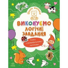 Книга Школа малюків. Виконуємо логічні завдання - Н.С. Полулях Ранок (9786170991546)