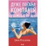 Книга Дуже погана компанія - Емма Розенблюм КСД (9786171519916)