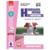 Робочий зошит Німецька мова. 6(6) клас. До підручника Deutsch mit Treffel - С.І. Сотникова, Г.В. Гоголєва Ранок (9786170984944)