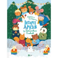 Книга Історії друзів iз Горiшкових Плавнiв - Катерина Єгорушкіна Vivat (9789669825131)