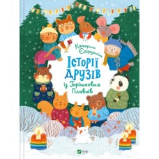 Книга Історії друзів iз Горiшкових Плавнiв - Катерина Єгорушкіна Vivat (9789669825131)