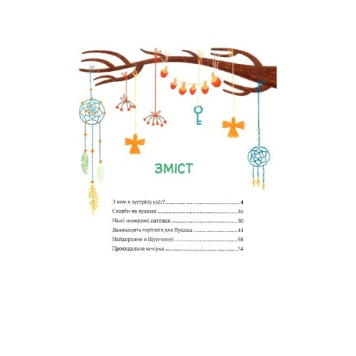 Книга Історії друзів iз Горiшкових Плавнiв - Катерина Єгорушкіна Vivat (9789669825131)