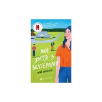 Книга Моє життя з Волтерами - Алі Новак Видавництво Старого Лева (9789664484326)