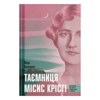 Книга Таємниця місис Крісті - Марі Бенедикт Ще одну сторінку (9786175225875)