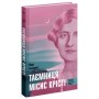 Книга Таємниця місис Крісті - Марі Бенедикт Ще одну сторінку (9786175225875)