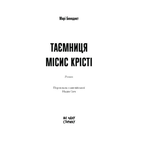 Книга Таємниця місис Крісті - Марі Бенедикт Ще одну сторінку (9786175225875)