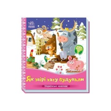 Книга Українські казочки. Як звірі хату будували Ранок (9789667616700)