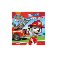 Книга Щенята б'ються з вогнем. Щенячий патруль. Історії Ранок (9786177591084)