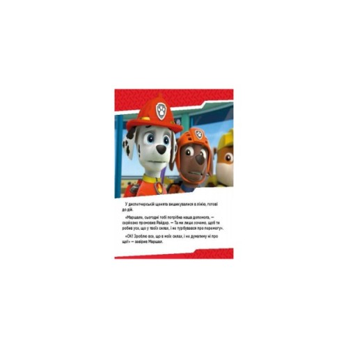 Книга Щенята б'ються з вогнем. Щенячий патруль. Історії Ранок (9786177591084)