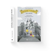 Книга Готель у замку на межі. Зникла валіза Вальдемара фон Еделя - Олена Скуловатова Видавництво Старого Лева (9789664483183)