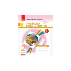 Робочий зошит НУШ ДИДАКТА Українська мова та читання. 2 клас. У 2 ч. Частина 2 - Н.В. Діптан, О.О. Якименко Ранок (9786170956972)