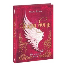 Книга Іскра богів. Не кохай мене - Мара Вульф Readberry (9786170990518)