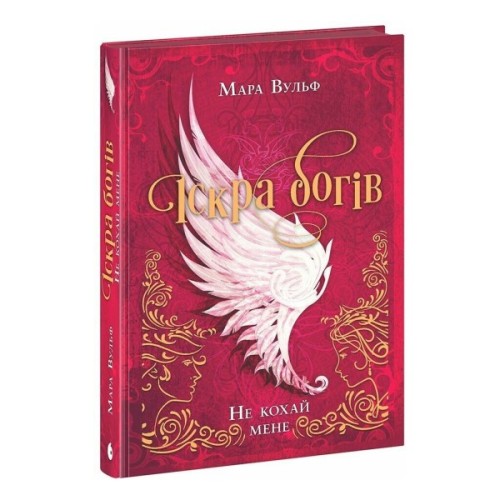 Книга Іскра богів. Не кохай мене - Мара Вульф Readberry (9786170990518)