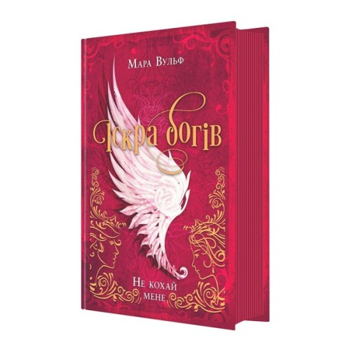 Книга Іскра богів. Не кохай мене - Мара Вульф Readberry (9786170990518)