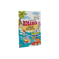 Книга В синьому морі-океані. Розмальовки-хованки - Олександр Сидоренко Ранок (9786170972934)