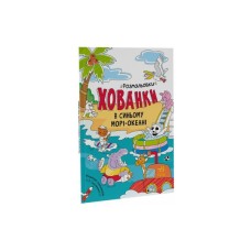 Книга В синьому морі-океані. Розмальовки-хованки - Олександр Сидоренко Ранок (9786170972934)