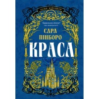 Книга Краса - Сара Пінборо Yakaboo Publishing (9786178225773)