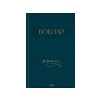 Книга Кобзар - Тарас Шевченко КСД (9786171521032)