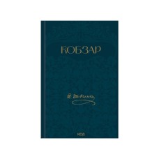 Книга Кобзар - Тарас Шевченко КСД (9786171521032)