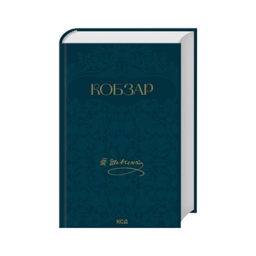 Книга Кобзар - Тарас Шевченко КСД (9786171521032)