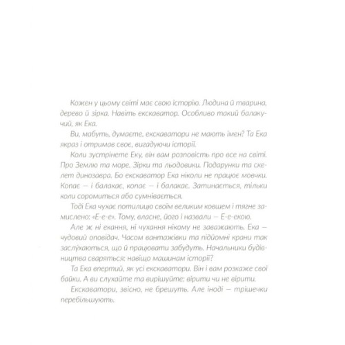 Книга Е-е-есторії екскаватора Еки - Вікторія Амеліна Видавництво Старого Лева (9786176799245)