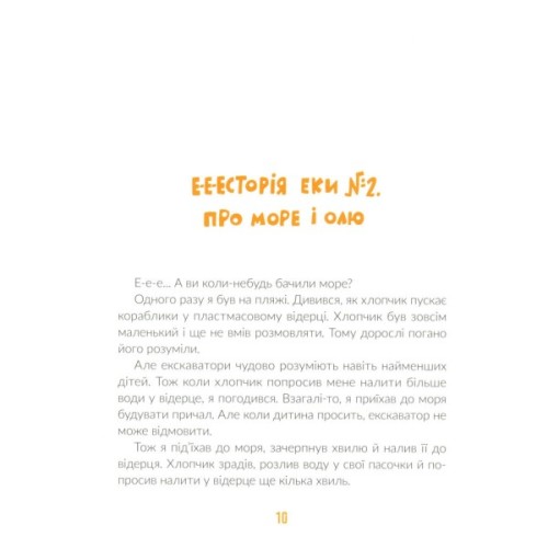 Книга Е-е-есторії екскаватора Еки - Вікторія Амеліна Видавництво Старого Лева (9786176799245)