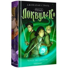 Книга Агенція "Локвуд і Ко". Череп, що шепоче - Джонатан Страуд А-ба-ба-га-ла-ма-га (9786175851883)