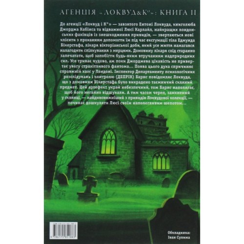 Книга Агенція "Локвуд і Ко". Череп, що шепоче - Джонатан Страуд А-ба-ба-га-ла-ма-га (9786175851883)