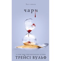 Книга Жага. Книга 5: Чари - Трейсі Вульф BookChef (9786175484722)