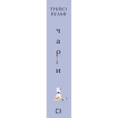 Книга Жага. Книга 5: Чари - Трейсі Вульф BookChef (9786175484722)