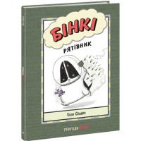 Книга Бінкі. Рятівник - Ешлі Спайрс Ранок (9786170980182)