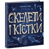 Книга Скелети і кістки. Енциклопедія з віконцями - Ганна Булгакова Ранок (9786170974938)