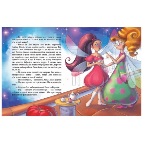 Книга Феєричні пригоди. Феї та зникла наречена - Юліта Ран Ранок (9786170983343)