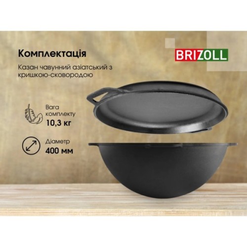 Котел туристичний Brizoll чавунний азіатський з кришкою-сковородою 12 л (KA12-2)