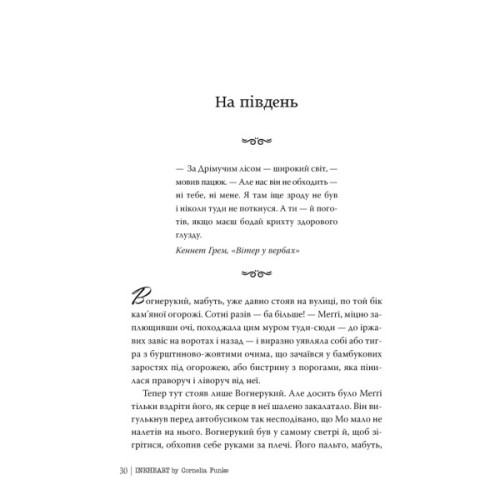 Книга Чорнильне серце. Трилогія "Чорнильний світ". Книга 1 - Корнелія Функе Видавництво РМ (9786178512606)