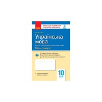 Робочий зошит Українська мова. 10 клас. Для оцінювання результатів навчання - В.Ф. Жовтобрюх Ранок (9786170946355)