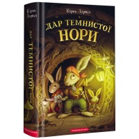 Книга Дар Темнистої нори - Кіран Ларвуд А-ба-ба-га-ла-ма-га (9786175852293)