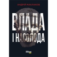Книга Влада і насолода - Андрій Маклаков Фабула (9786170958280)