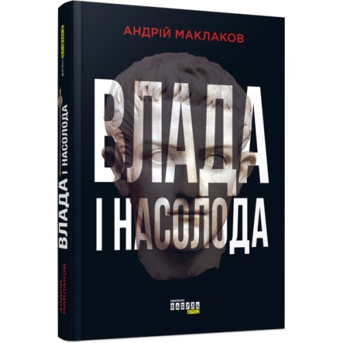 Книга Влада і насолода - Андрій Маклаков Фабула (9786170958280)