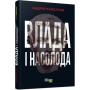Книга Влада і насолода - Андрій Маклаков Фабула (9786170958280)